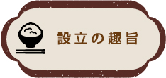 設立の趣旨