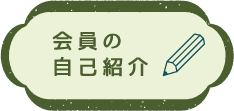 会員の自己紹介